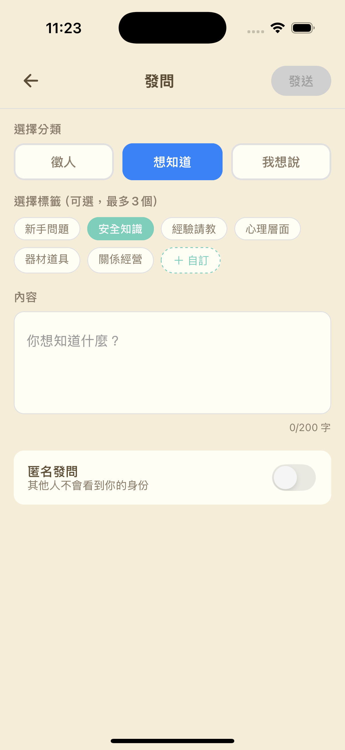 匿名發問，無壓力開口